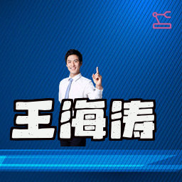 王海涛